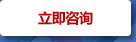 立即咨詢