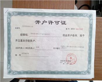 開戶許可證[鄭州標準氣體]